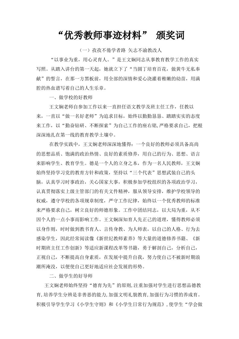 优秀教师事迹材料