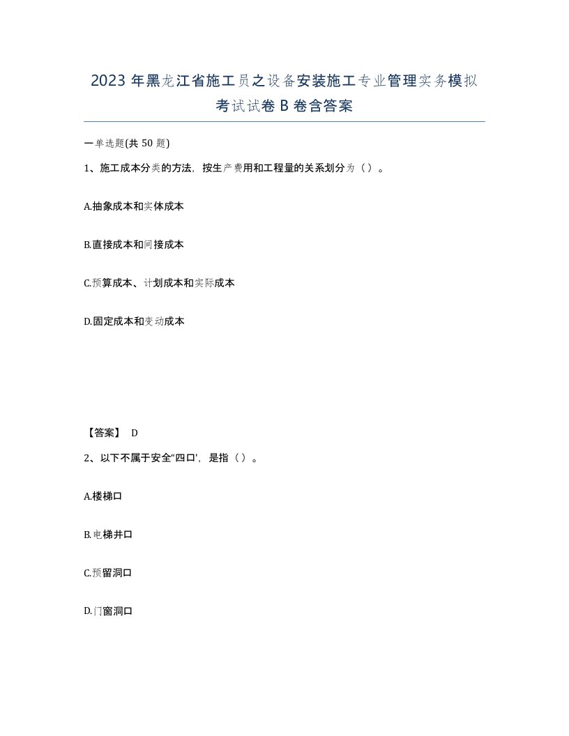 2023年黑龙江省施工员之设备安装施工专业管理实务模拟考试试卷B卷含答案