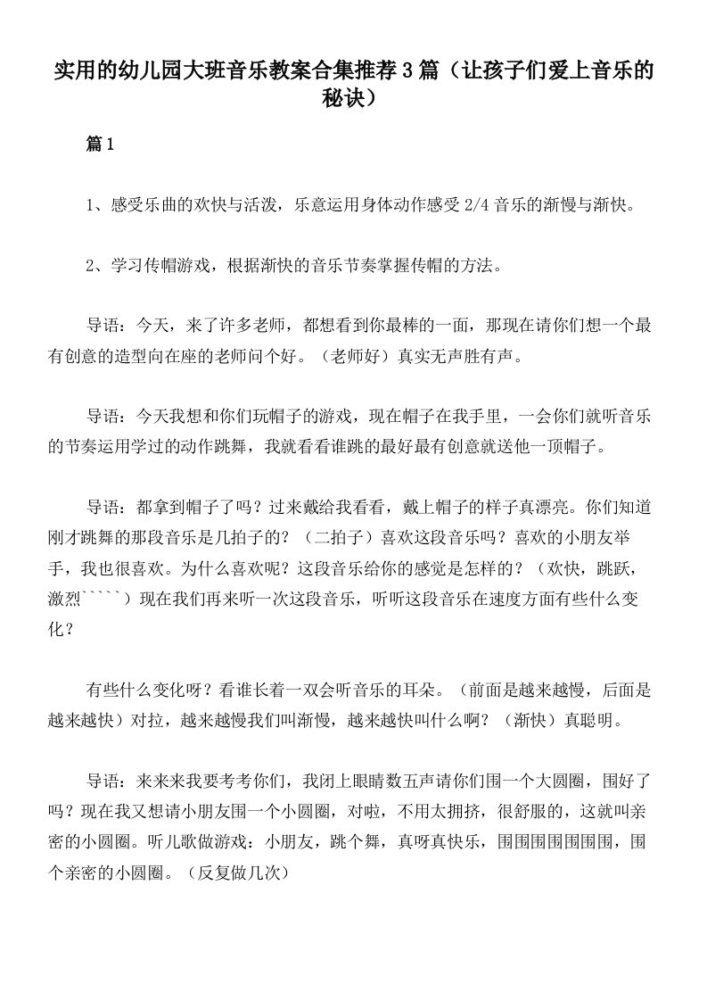 实用的幼儿园大班音乐教案合集推荐3篇（让孩子们爱上音乐的秘诀）