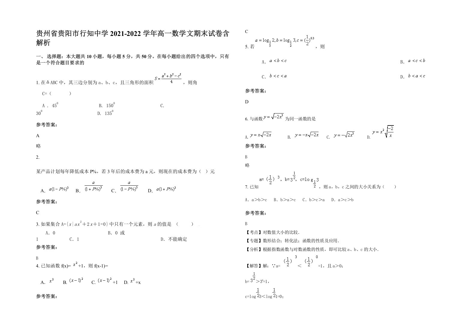 贵州省贵阳市行知中学2021-2022学年高一数学文期末试卷含解析