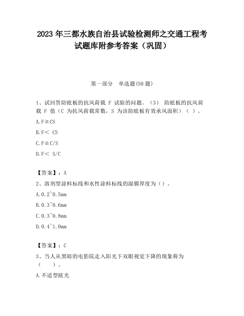 2023年三都水族自治县试验检测师之交通工程考试题库附参考答案（巩固）