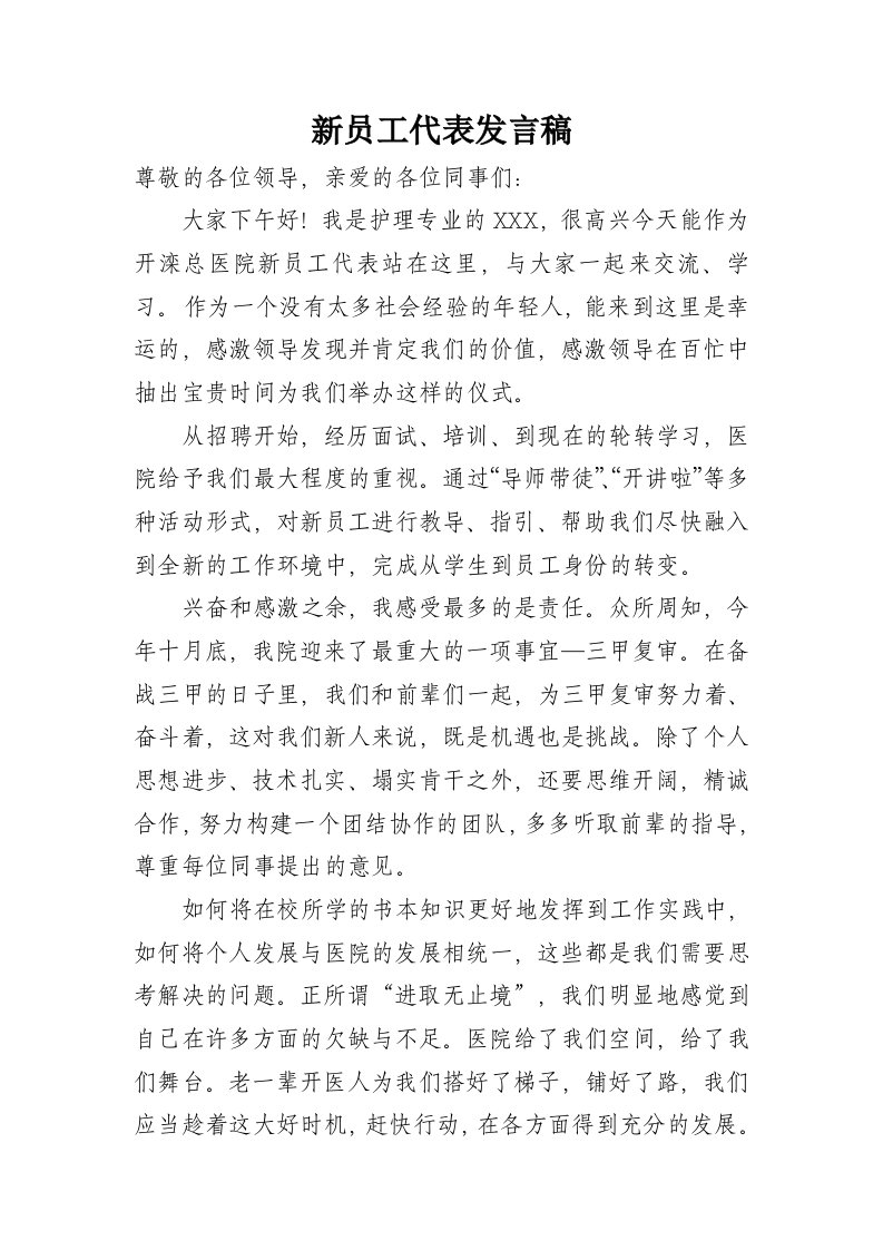 新员工代表发言稿