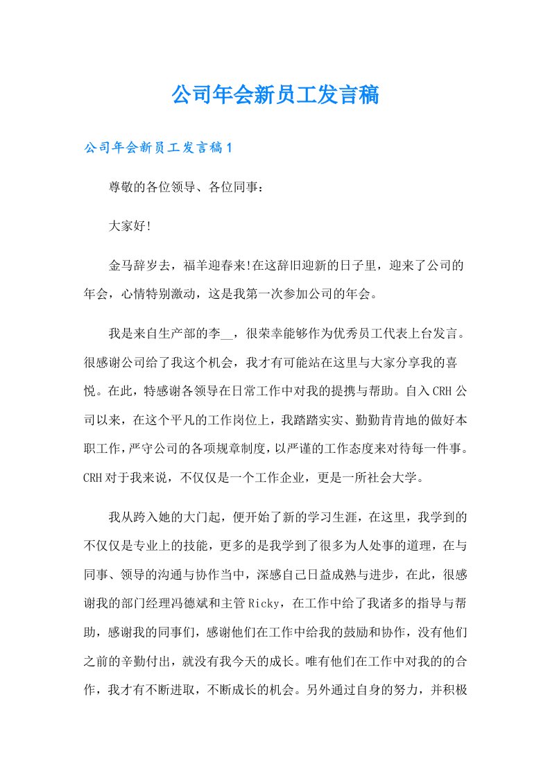 公司年会新员工发言稿