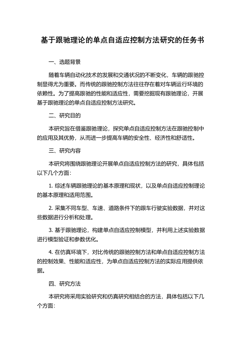 基于跟驰理论的单点自适应控制方法研究的任务书