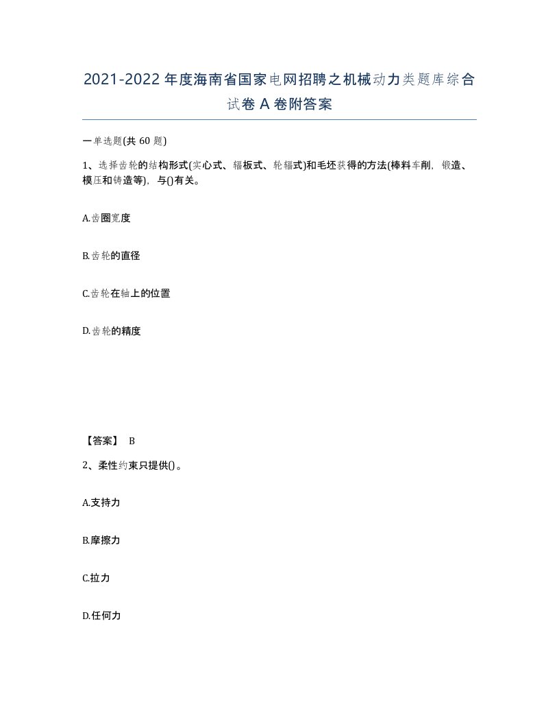 2021-2022年度海南省国家电网招聘之机械动力类题库综合试卷A卷附答案