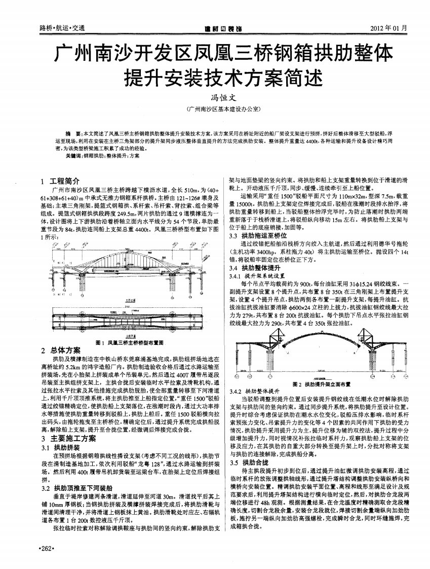 广州南沙开发区凤凰三桥钢箱拱肋整体提升安装技术方案简述