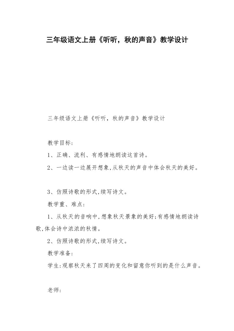 三年级语文上册《听听，秋的声音》教学设计