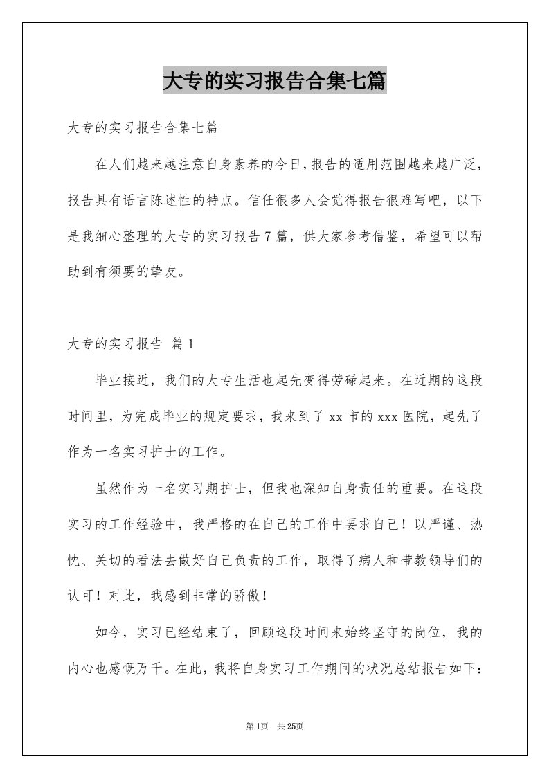 大专的实习报告合集七篇