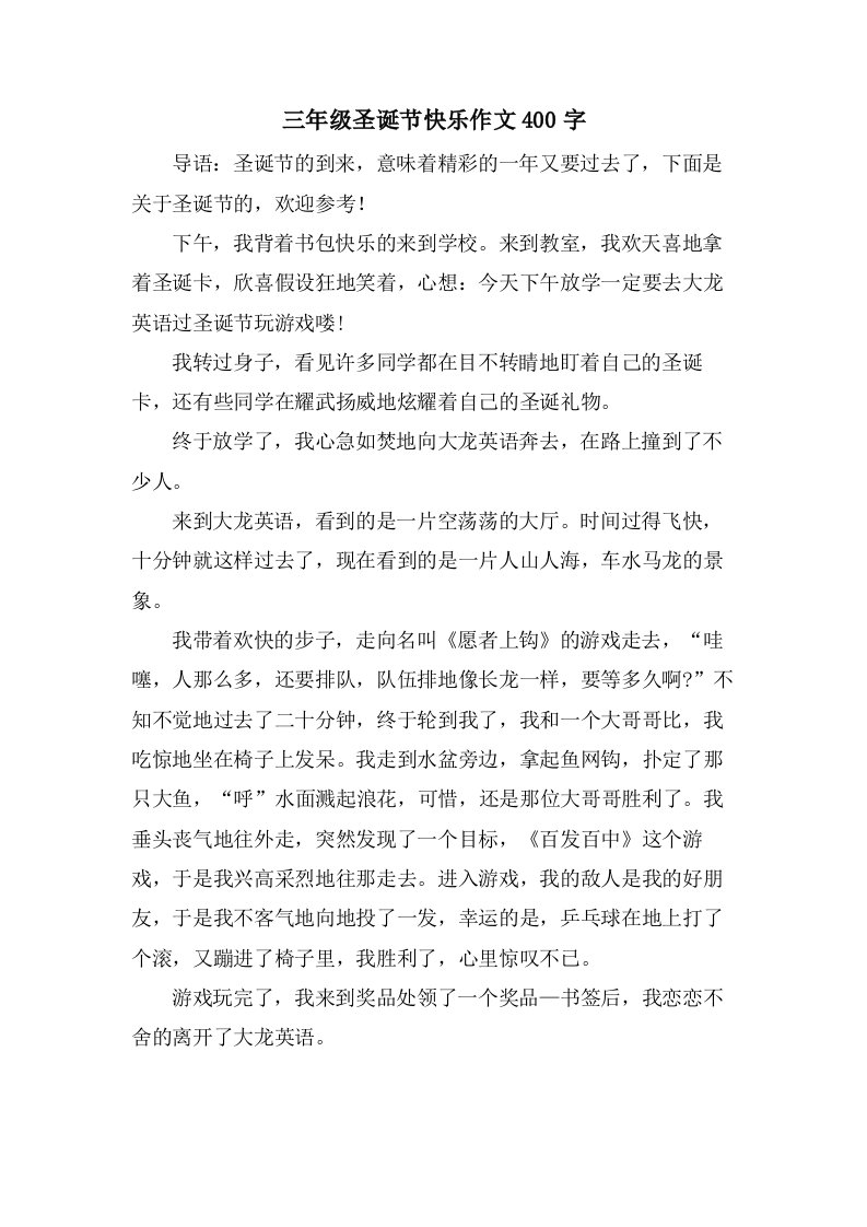 三年级圣诞节快乐作文400字