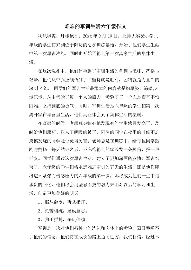 难忘的军训生活六年级作文