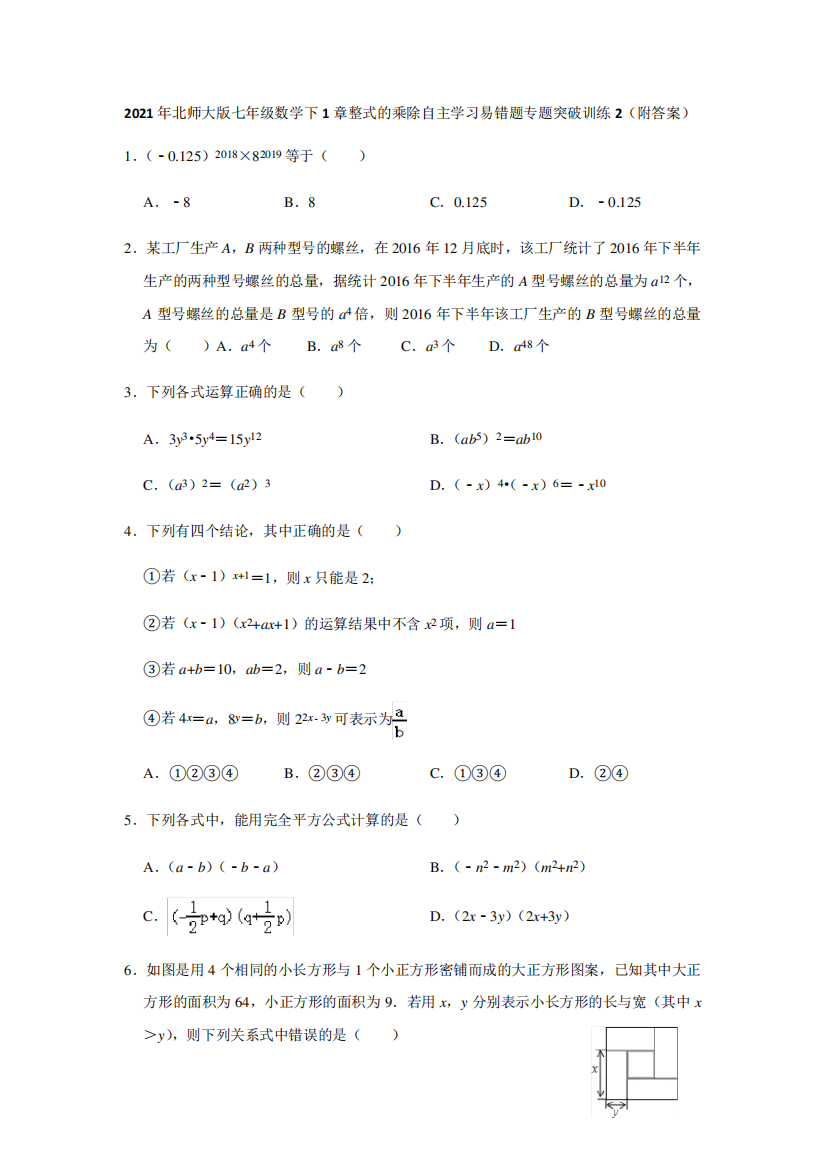 2021年北师大版七年级数学下1章整式的乘除自主学习易错题专题突破训练精品