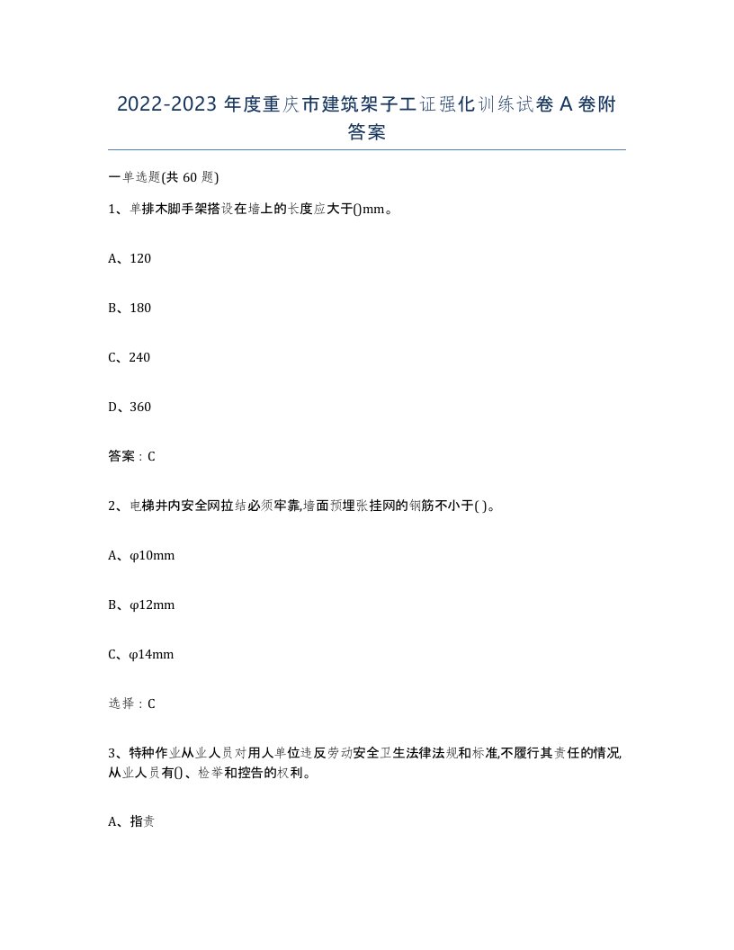 2022-2023年度重庆市建筑架子工证强化训练试卷A卷附答案