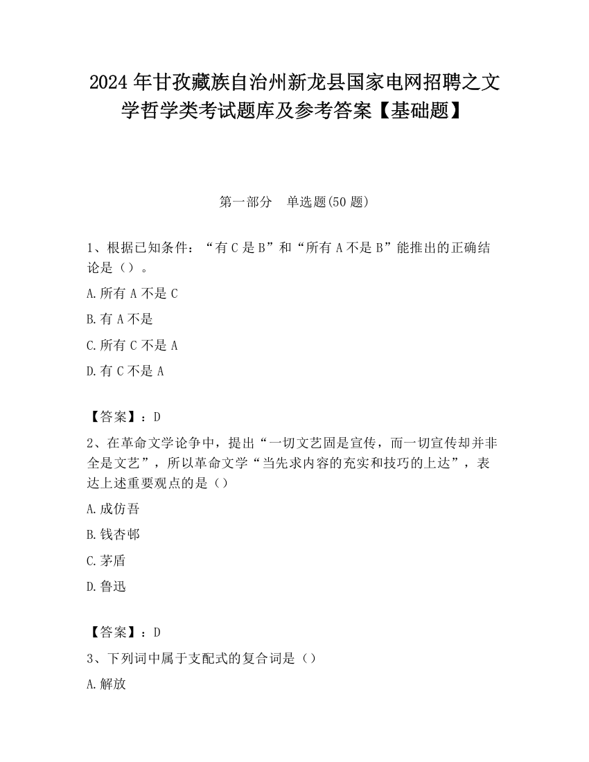 2024年甘孜藏族自治州新龙县国家电网招聘之文学哲学类考试题库及参考答案【基础题】