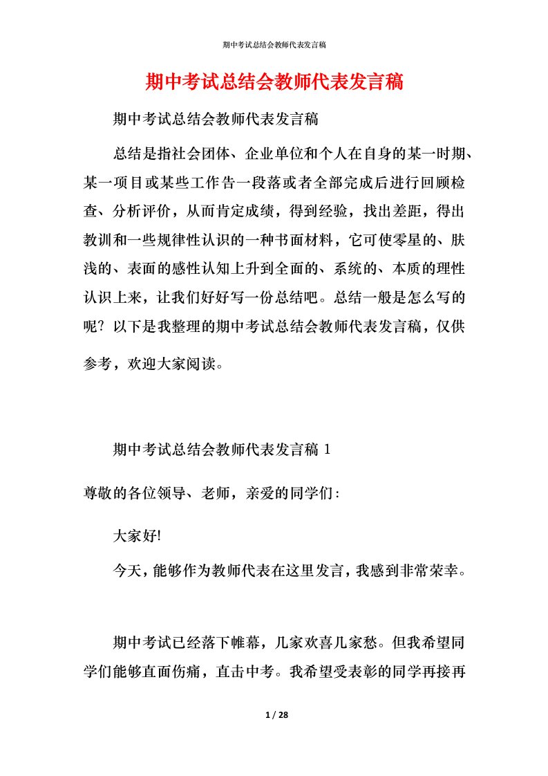 期中考试总结会教师代表发言稿