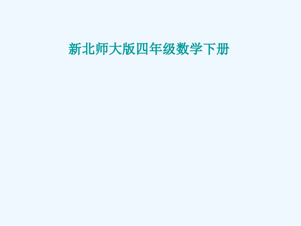 小学数学北师大课标版四年级《方程》教学课件