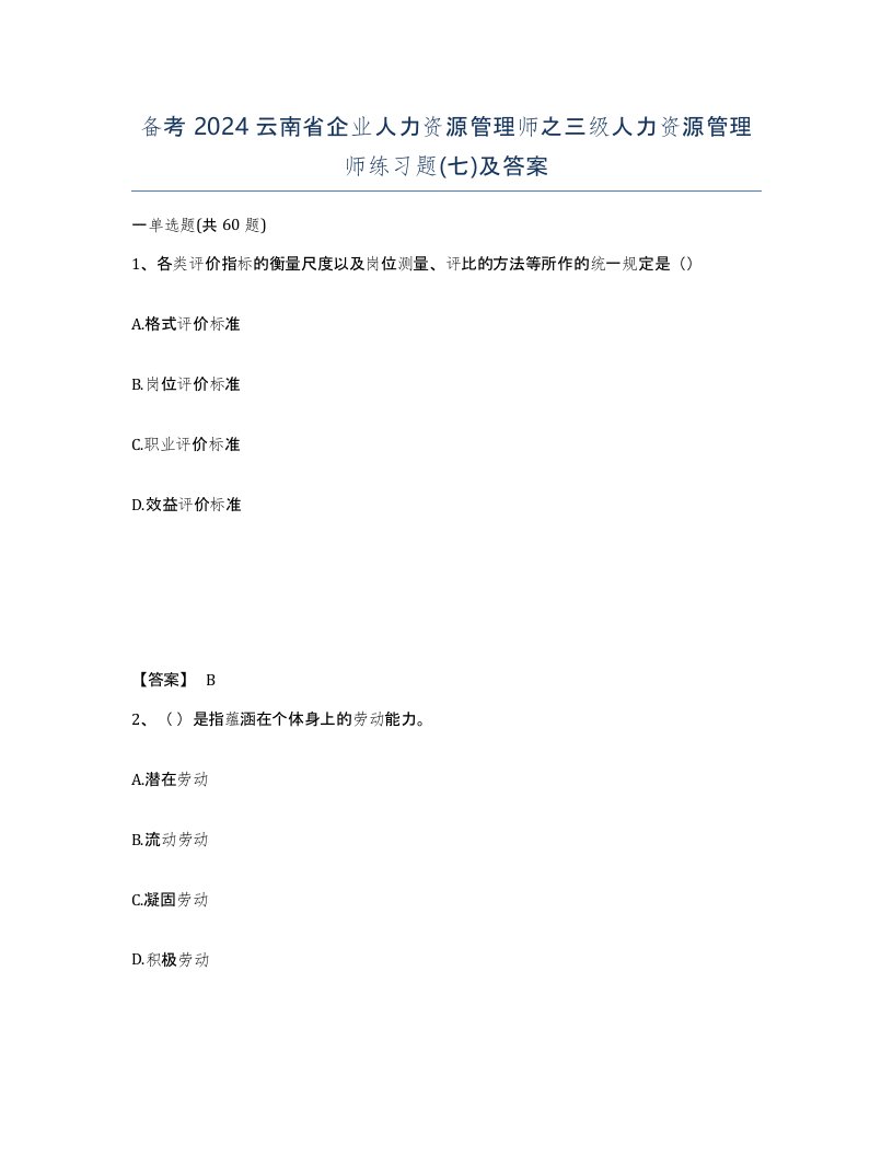 备考2024云南省企业人力资源管理师之三级人力资源管理师练习题七及答案