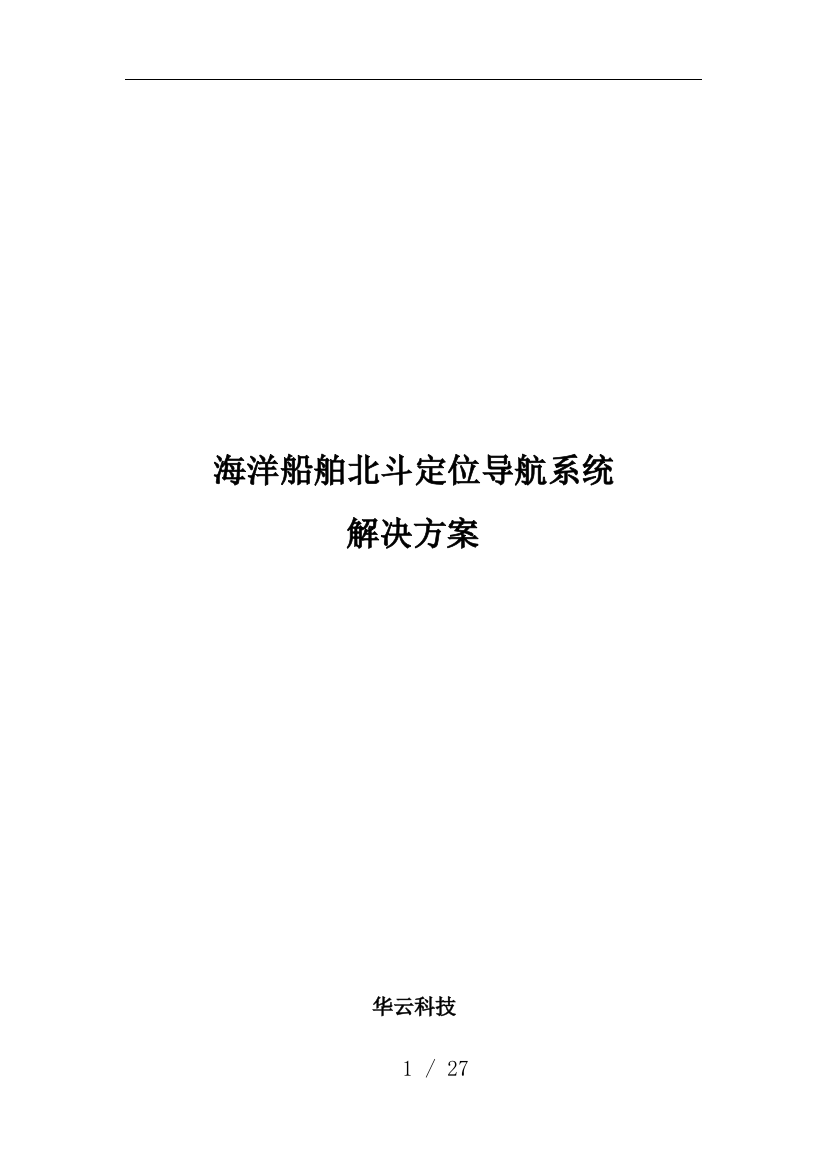 海洋船舶北斗定位导航系统项目解决方案海洋