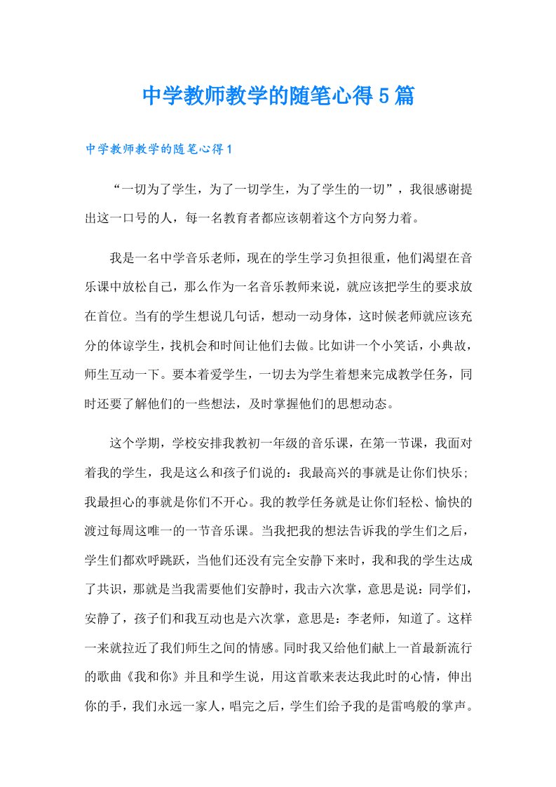 中学教师教学的随笔心得5篇