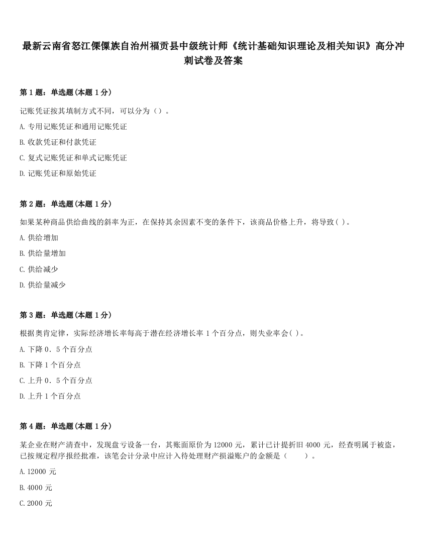 最新云南省怒江傈僳族自治州福贡县中级统计师《统计基础知识理论及相关知识》高分冲刺试卷及答案