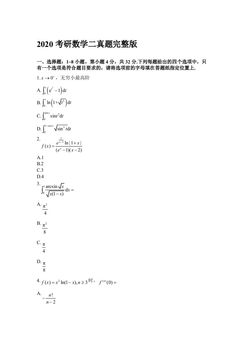 2020考研数学二真题完整版