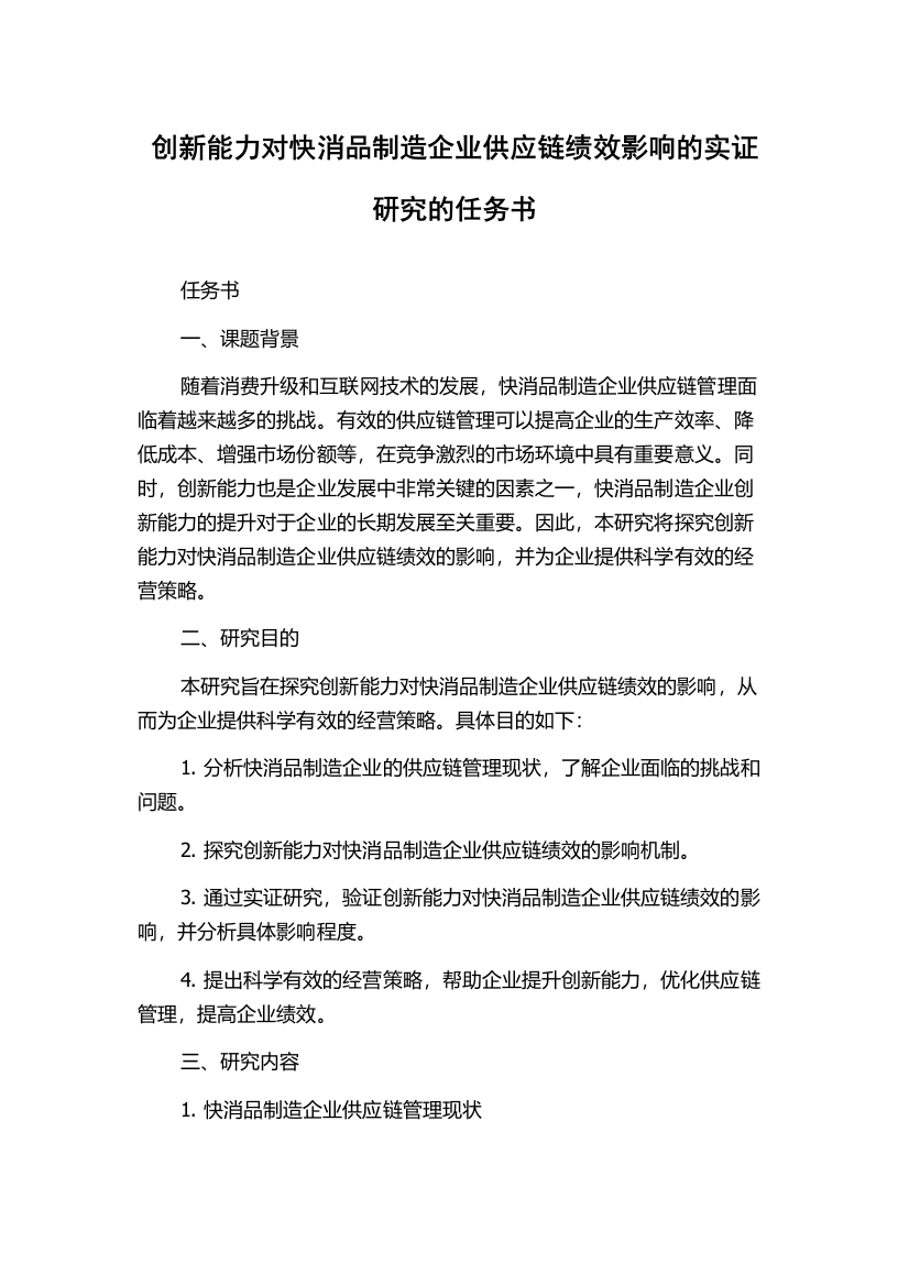 创新能力对快消品制造企业供应链绩效影响的实证研究的任务书