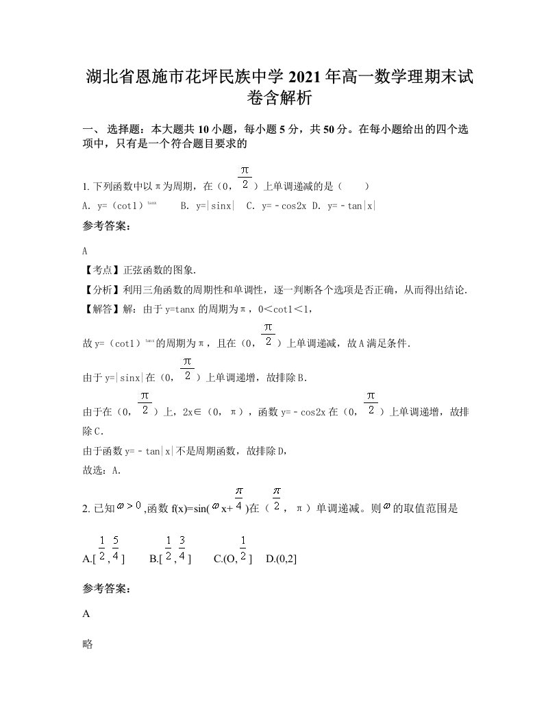 湖北省恩施市花坪民族中学2021年高一数学理期末试卷含解析