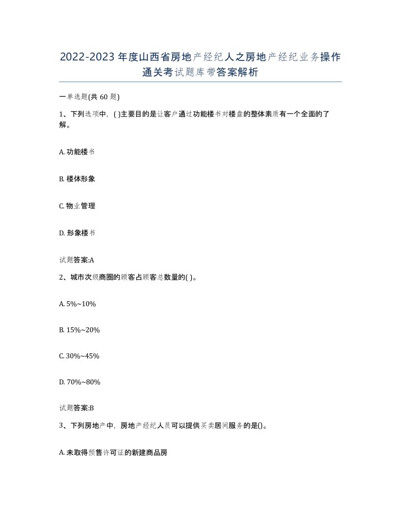 2022-2023年度山西省房地产经纪人之房地产经纪业务操作通关考试题库带答案解析