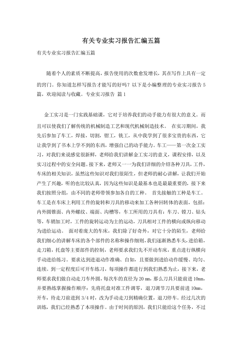 有关专业实习报告汇编五篇