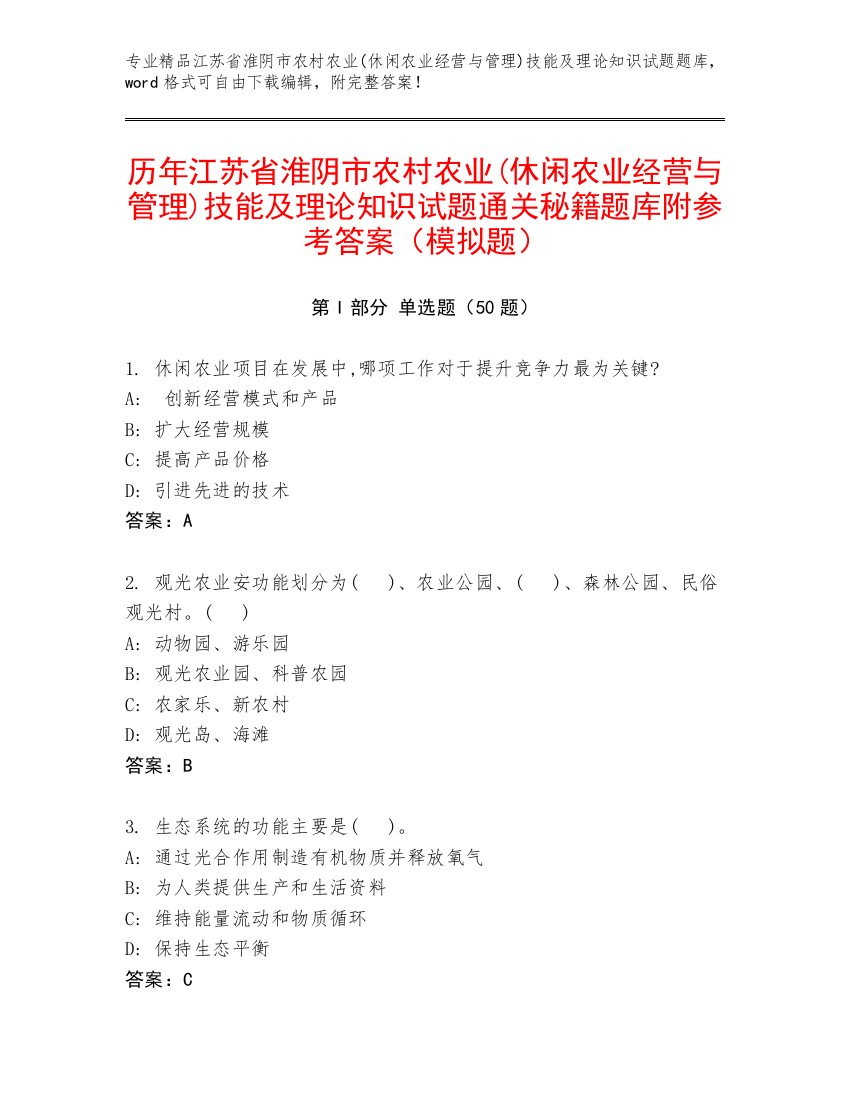 历年江苏省淮阴市农村农业(休闲农业经营与管理)技能及理论知识试题通关秘籍题库附参考答案（模拟题）