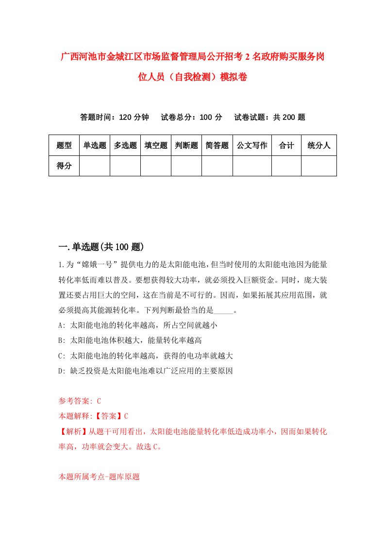 广西河池市金城江区市场监督管理局公开招考2名政府购买服务岗位人员自我检测模拟卷第9套