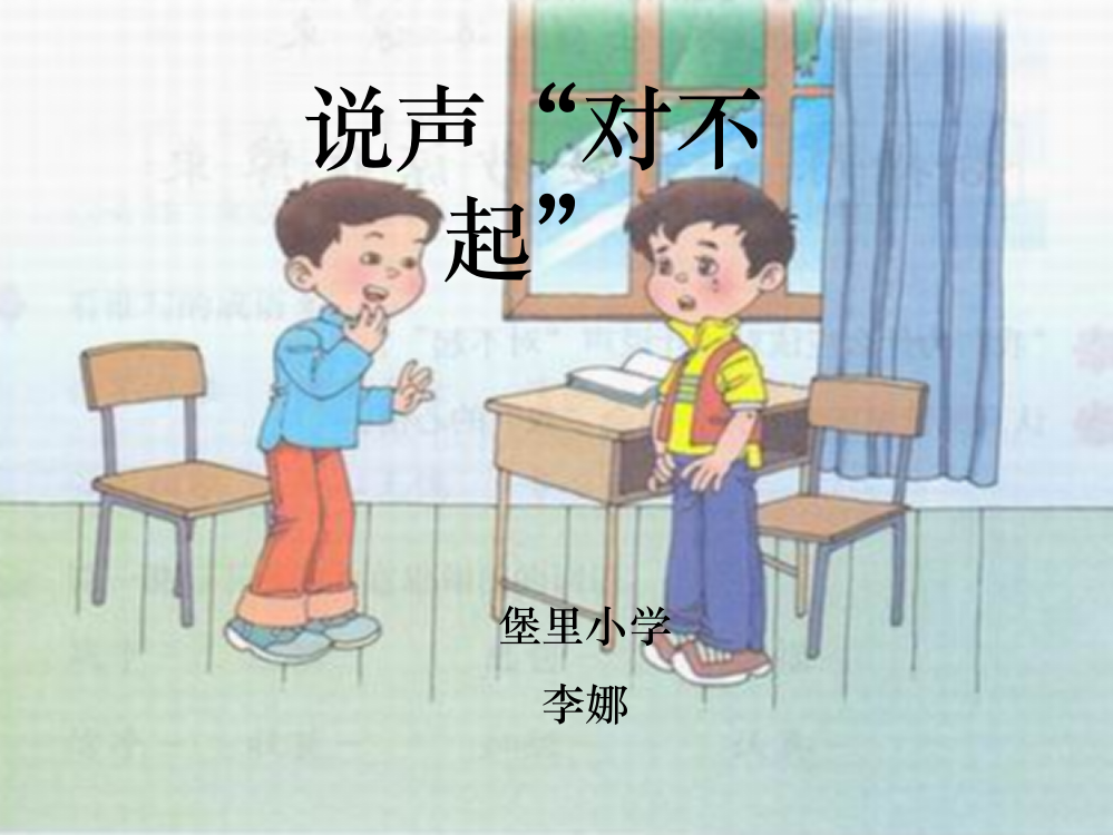 北师大版小学三年级上册语文《说声对不起》-1ppt课件