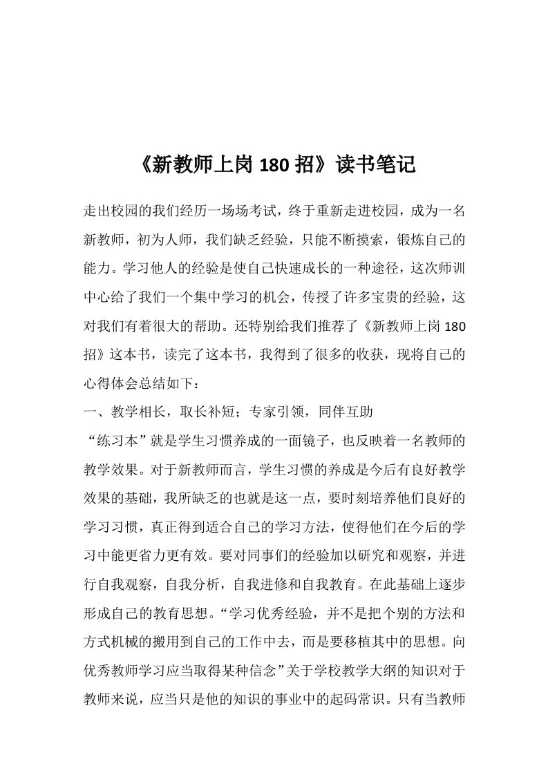 《新教师上岗180招》读书笔记