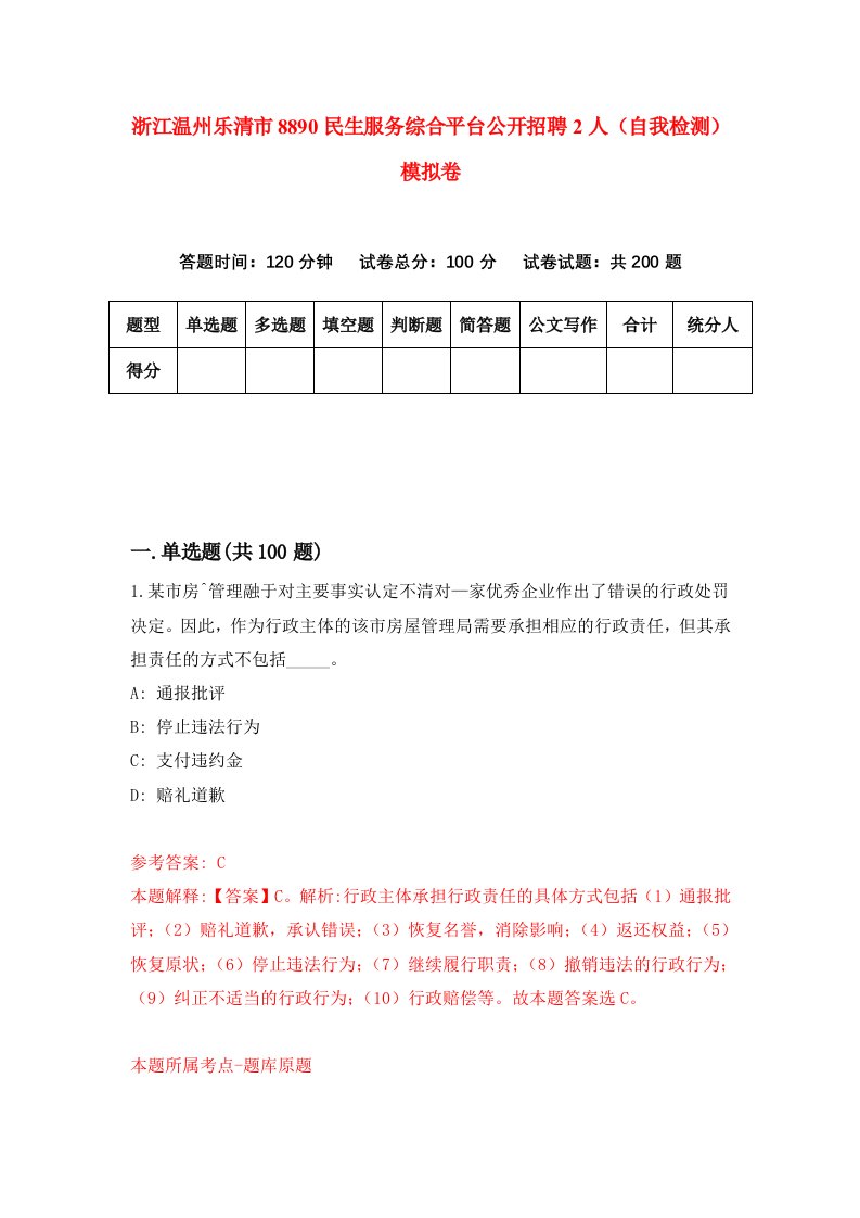 浙江温州乐清市8890民生服务综合平台公开招聘2人自我检测模拟卷第0套