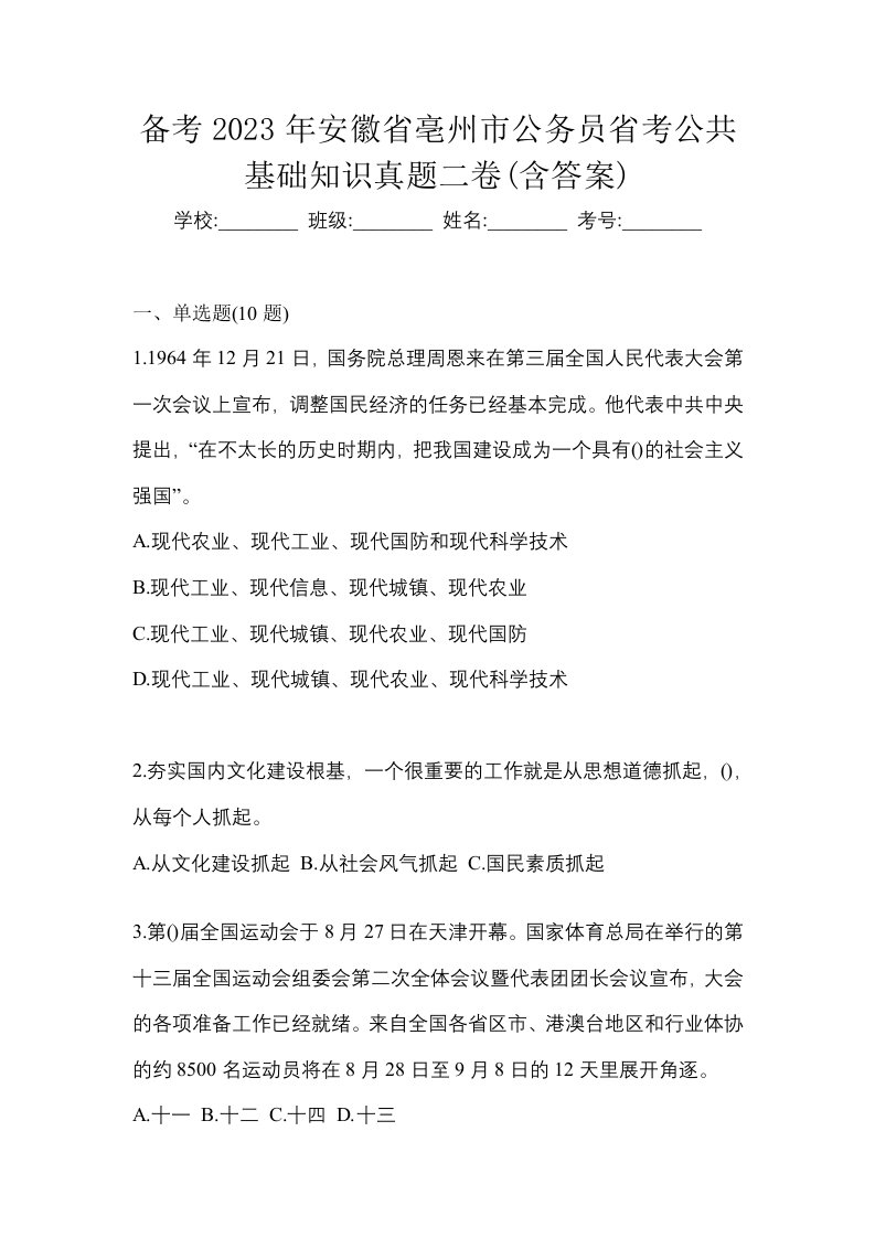 备考2023年安徽省亳州市公务员省考公共基础知识真题二卷含答案