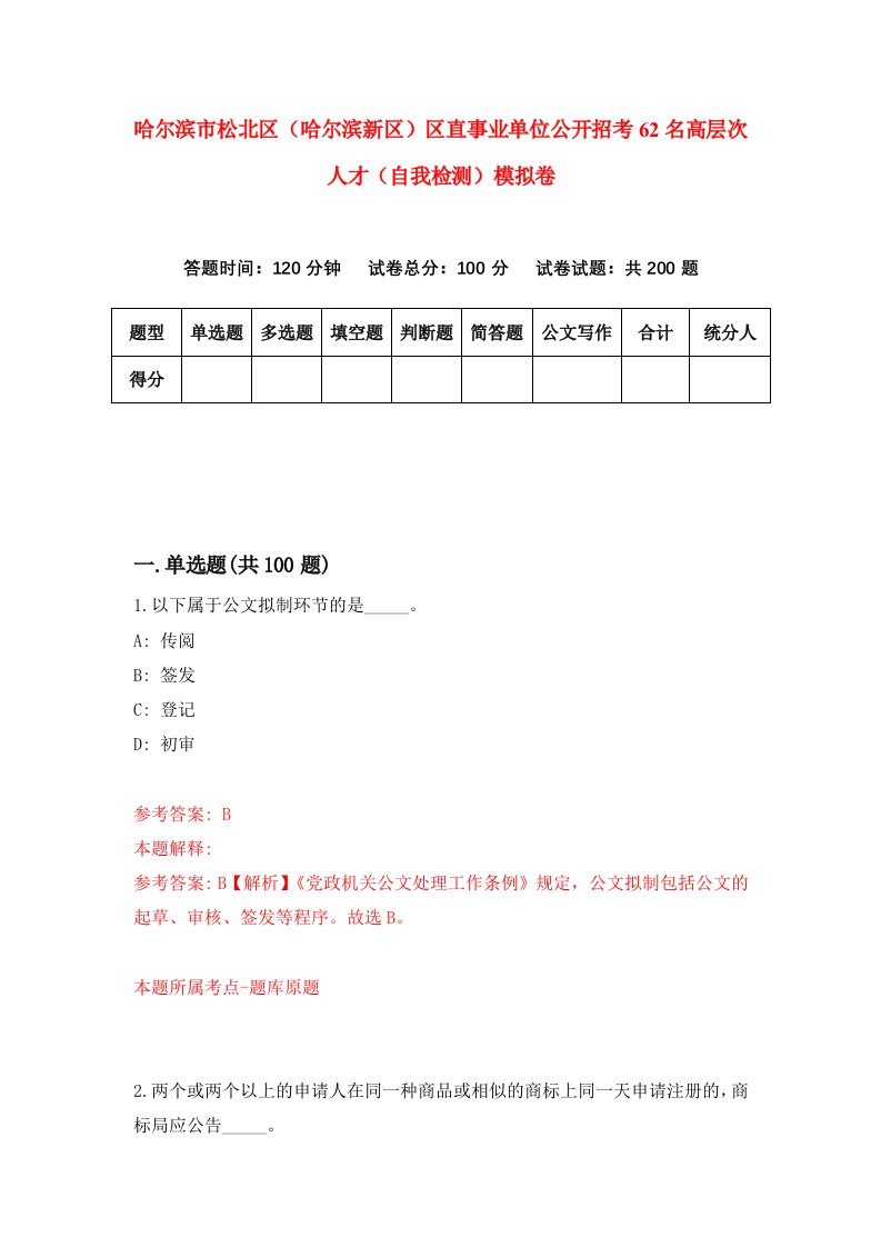 哈尔滨市松北区哈尔滨新区区直事业单位公开招考62名高层次人才自我检测模拟卷9