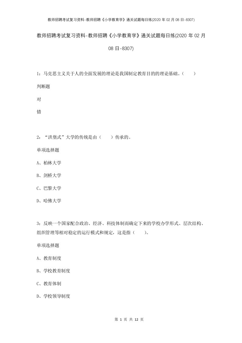 教师招聘考试复习资料-教师招聘小学教育学通关试题每日练2020年02月08日-8307