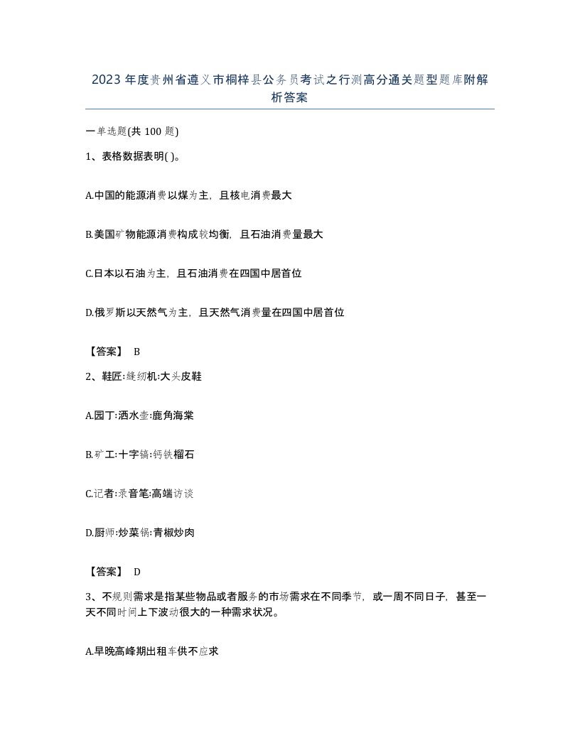 2023年度贵州省遵义市桐梓县公务员考试之行测高分通关题型题库附解析答案