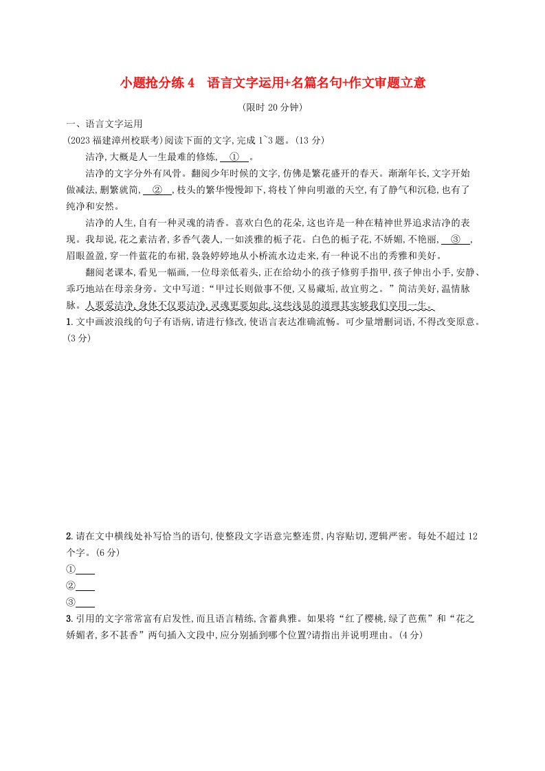 适用于老高考旧教材2024版高考语文二轮复习小题抢分练4语言文字运用