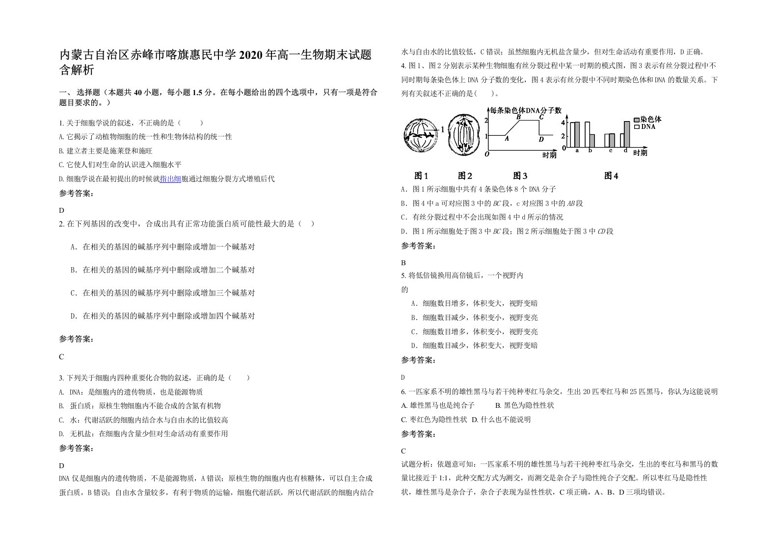 内蒙古自治区赤峰市喀旗惠民中学2020年高一生物期末试题含解析