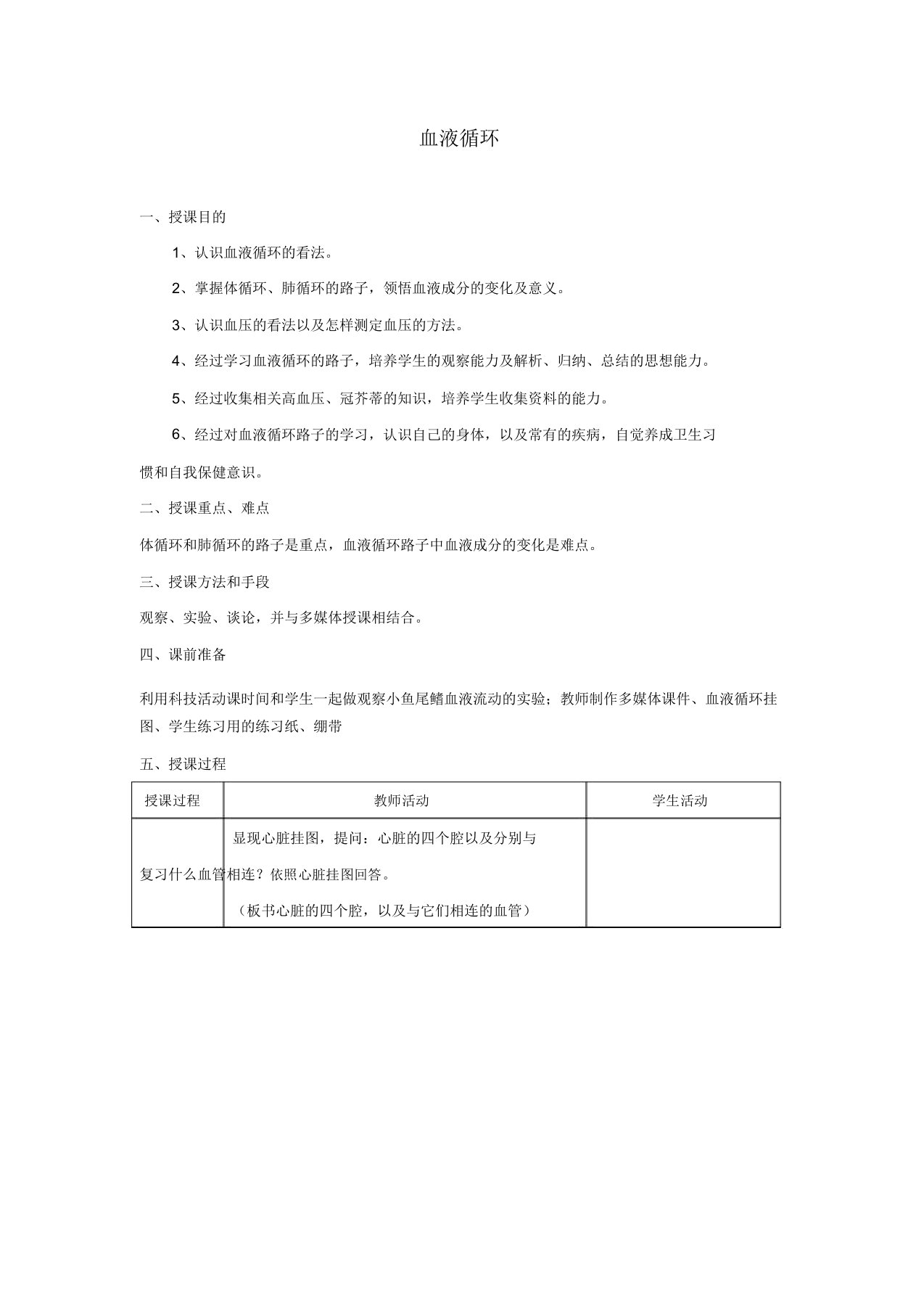 七年级生物下册492血液循环教案新版北师大版