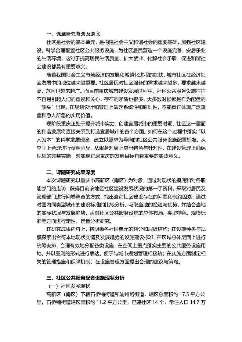 重庆高新区南区社区公共服务配套设施规划研究课题报告正式稿