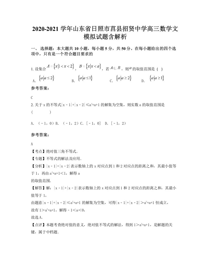 2020-2021学年山东省日照市莒县招贤中学高三数学文模拟试题含解析