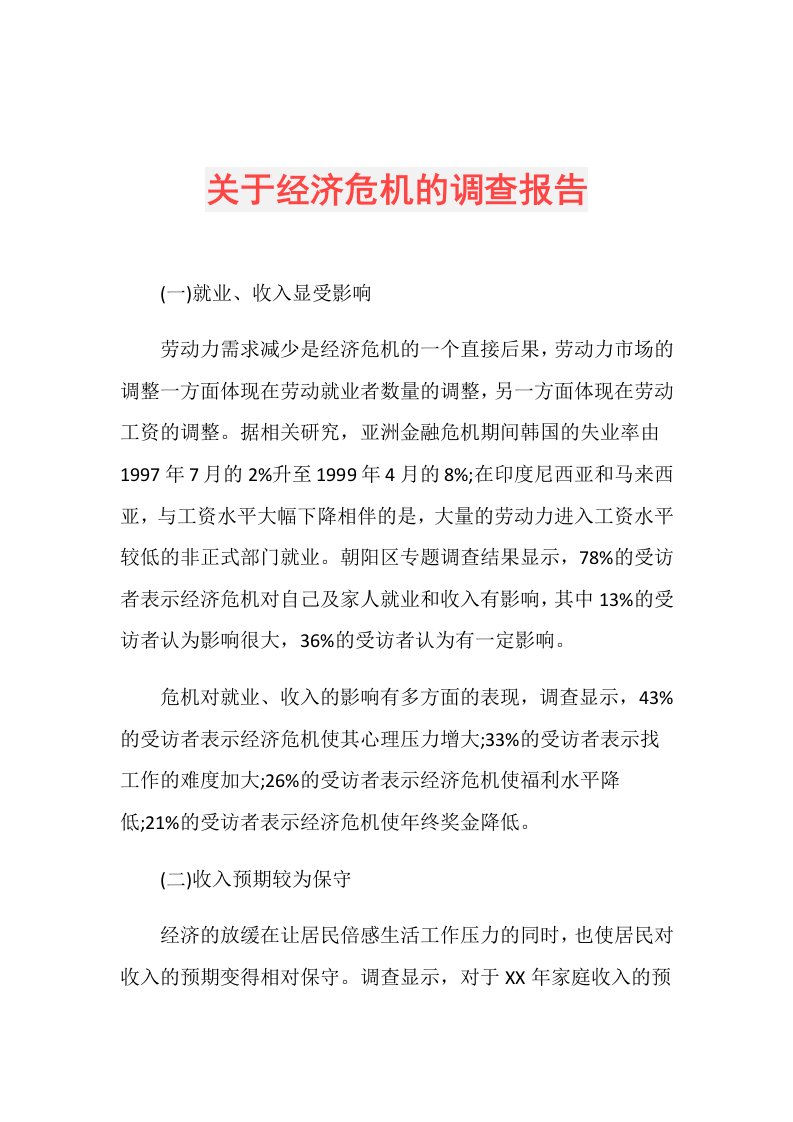 关于经济危机的调查报告