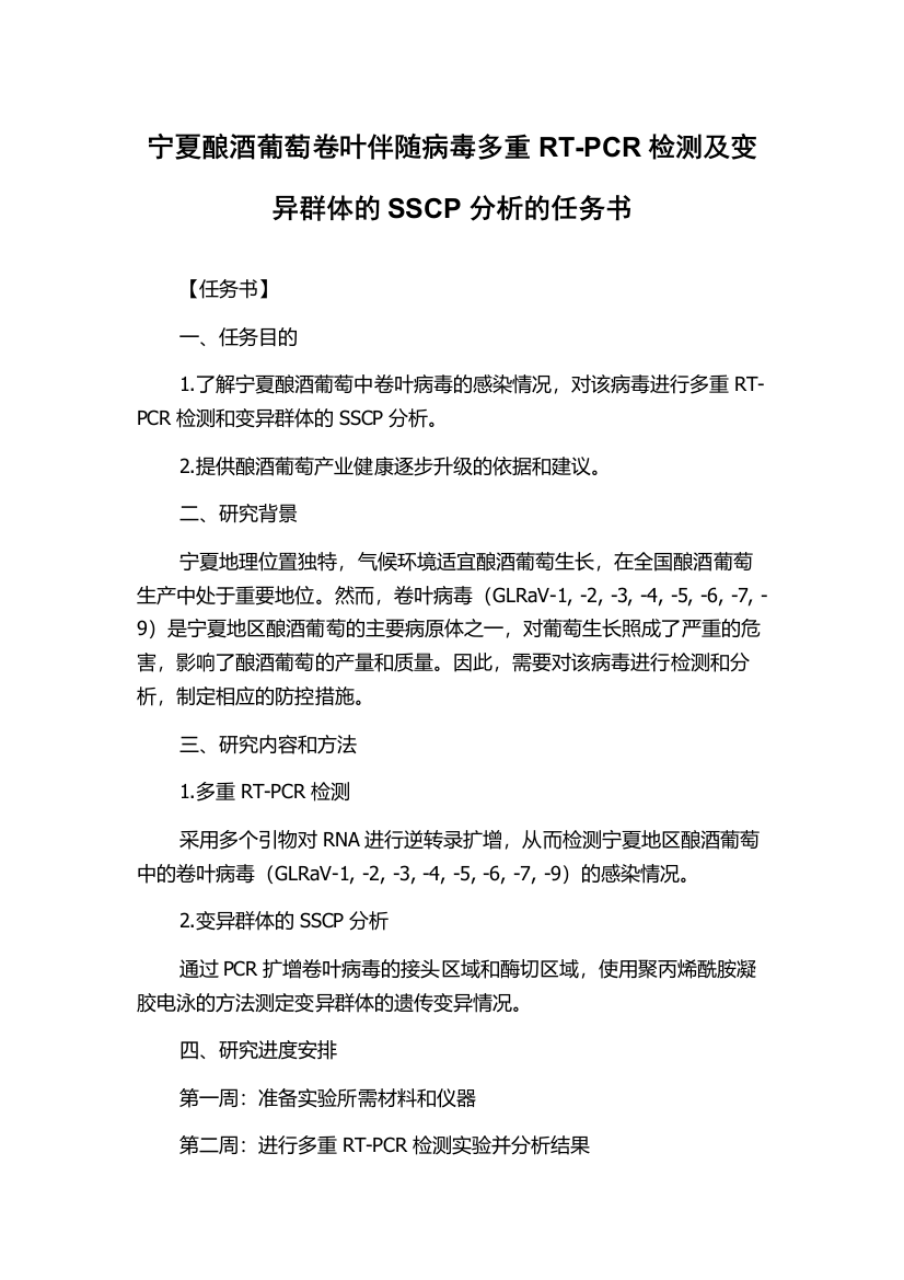 宁夏酿酒葡萄卷叶伴随病毒多重RT-PCR检测及变异群体的SSCP分析的任务书