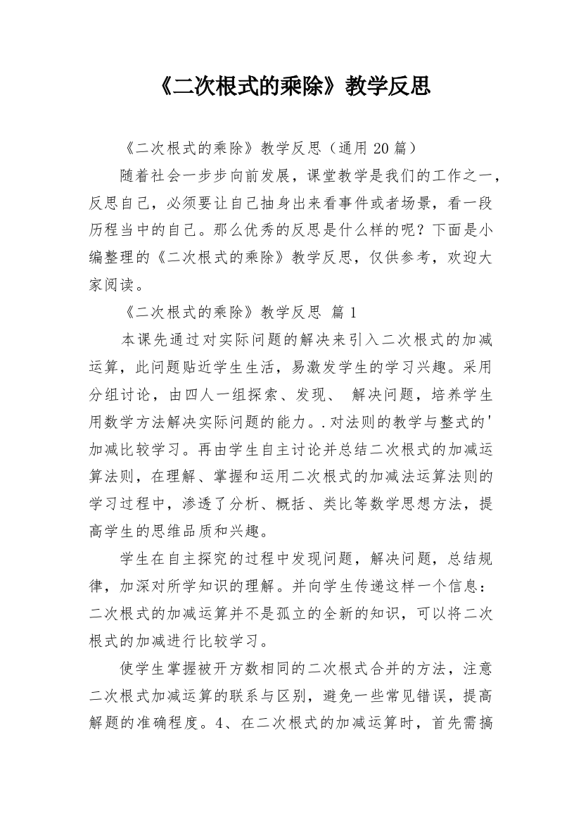 《二次根式的乘除》教学反思