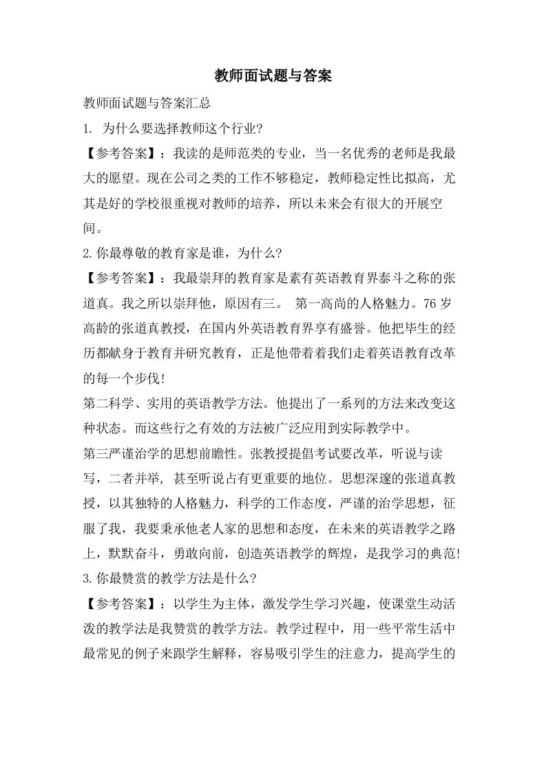 教师面试题与答案