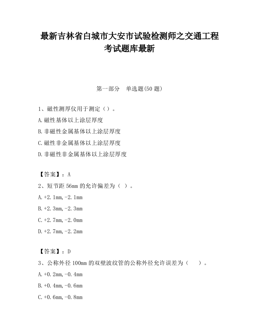 最新吉林省白城市大安市试验检测师之交通工程考试题库最新