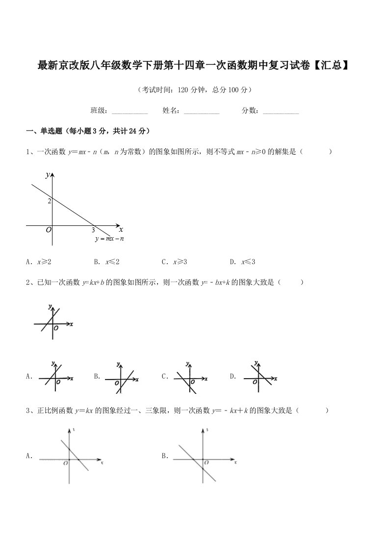 2019学年最新京改版八年级数学下册第十四章一次函数期中复习试卷【汇总】