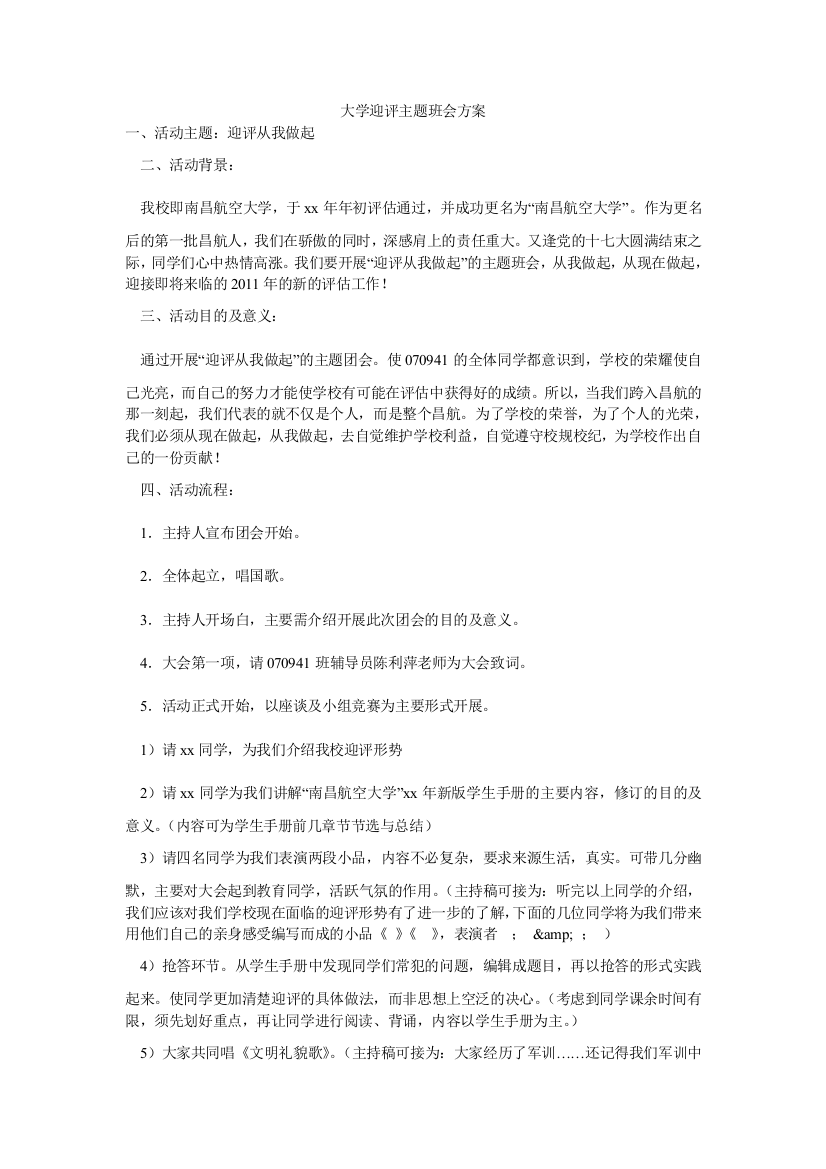 大学迎评主题班会方案-