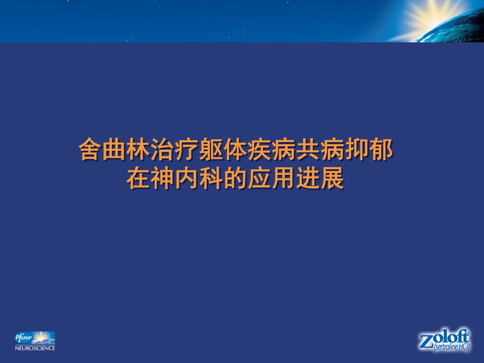 舍曲林治疗躯体疾病共病抑郁在神内科的应用进展(1)-课件（ppt·精选）